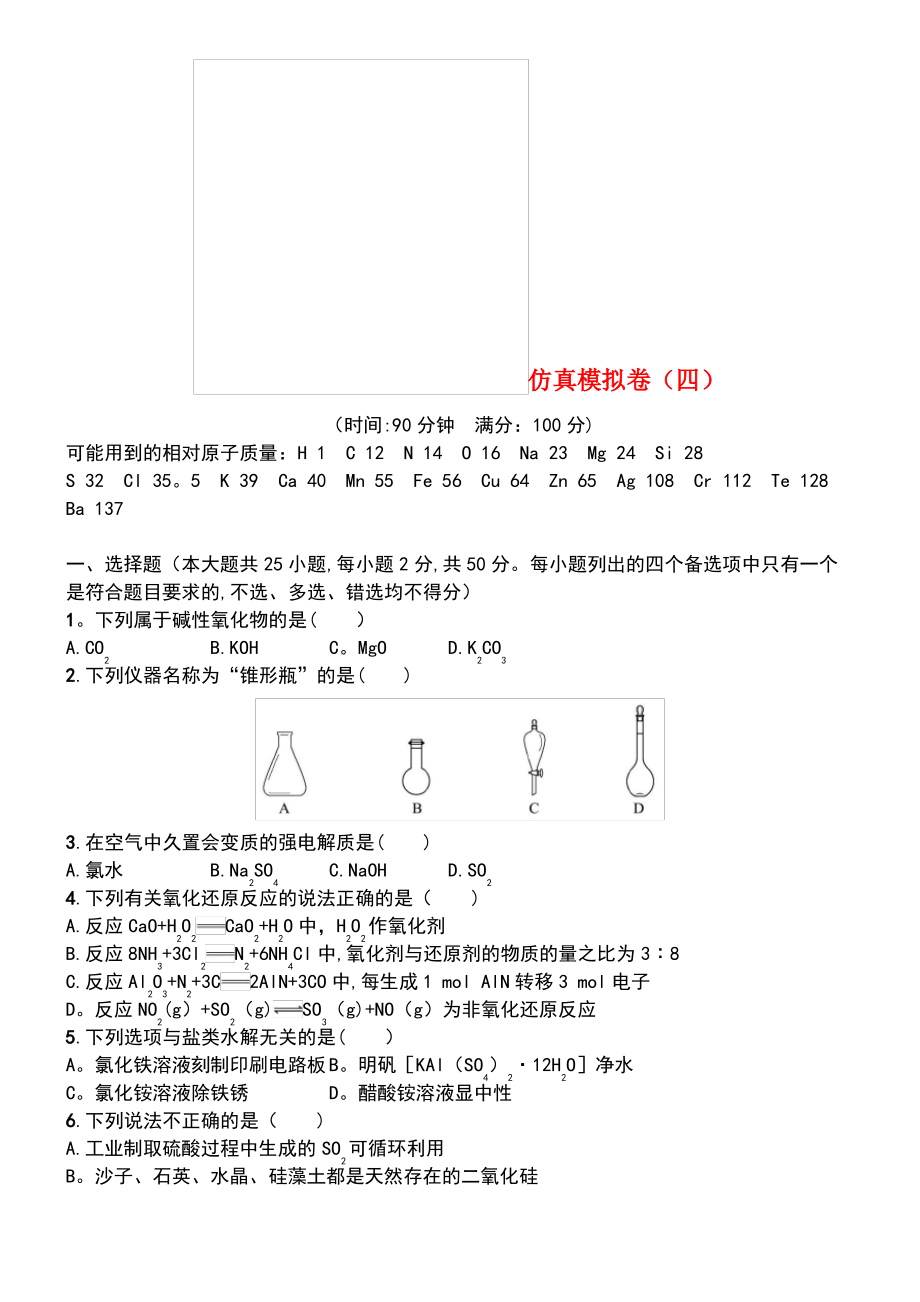 (浙江专用)2019年高考化学大二轮复习 仿真模拟卷(四).pdf_第1页