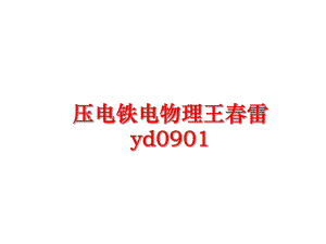 最新压电铁电物理王春雷yd0901ppt课件.ppt