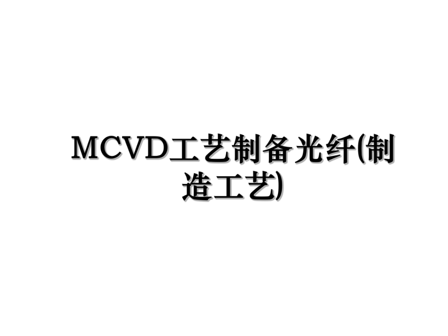 MCVD工艺制备光纤(制造工艺).ppt_第1页