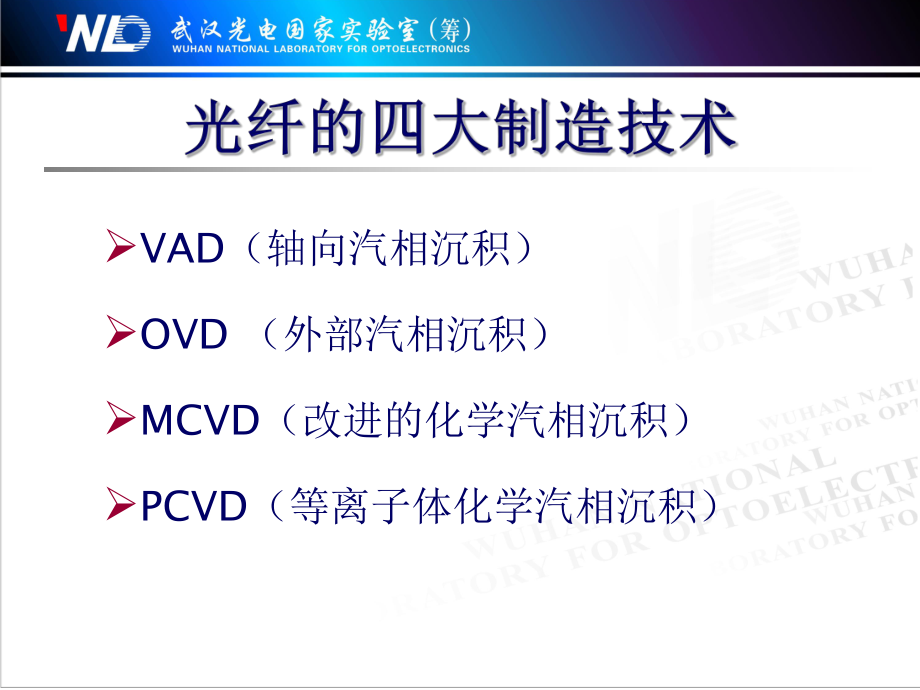 MCVD工艺制备光纤(制造工艺).ppt_第2页