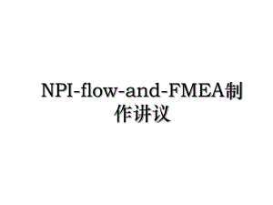 NPI-flow-and-FMEA制作讲议.ppt