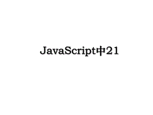 JavaScript中21.ppt