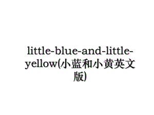 little-blue-and-little-yellow(小蓝和小黄英文版).ppt