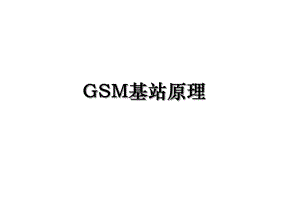 GSM基站原理.ppt