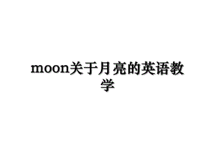 moon关于月亮的英语教学.ppt