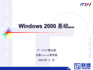 最新IT架构基础知识培训(WIN2000)(共55张PPT课件).pptx
