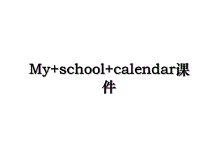 My+school+calendar课件.ppt