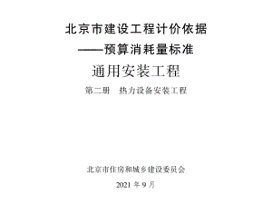 2021年北京市建设工程计价依据-预算消耗量标准_通用安装工程_第二册_热力设备安装工程(1.02MB).pdf