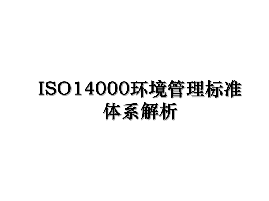 ISO14000环境管理标准体系解析.ppt_第1页