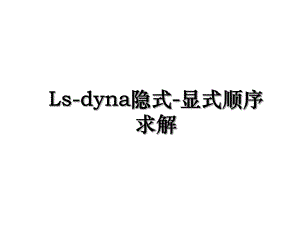 Ls-dyna隐式-显式顺序求解.ppt