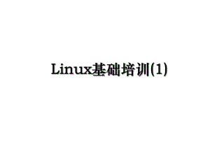 Linux基础培训(1).ppt