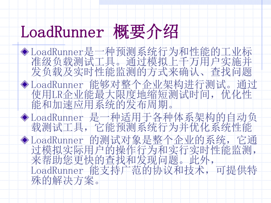 LoadRunner基础培训.ppt_第2页