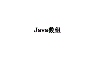 Java数组.ppt