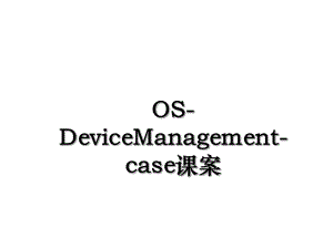 OS-DeviceManagement-case课案.ppt