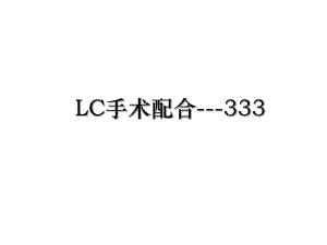 LC手术配合-333.ppt