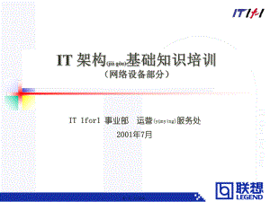 最新IT架构基础知识培训(网络设备部分)(共14张PPT课件).pptx