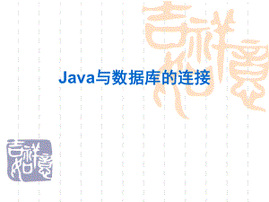 Java与数据库的连接ppt课件.ppt