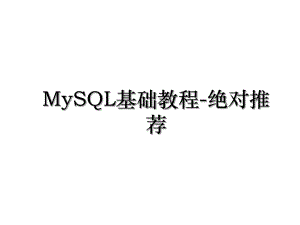 MySQL基础教程-绝对推荐.ppt