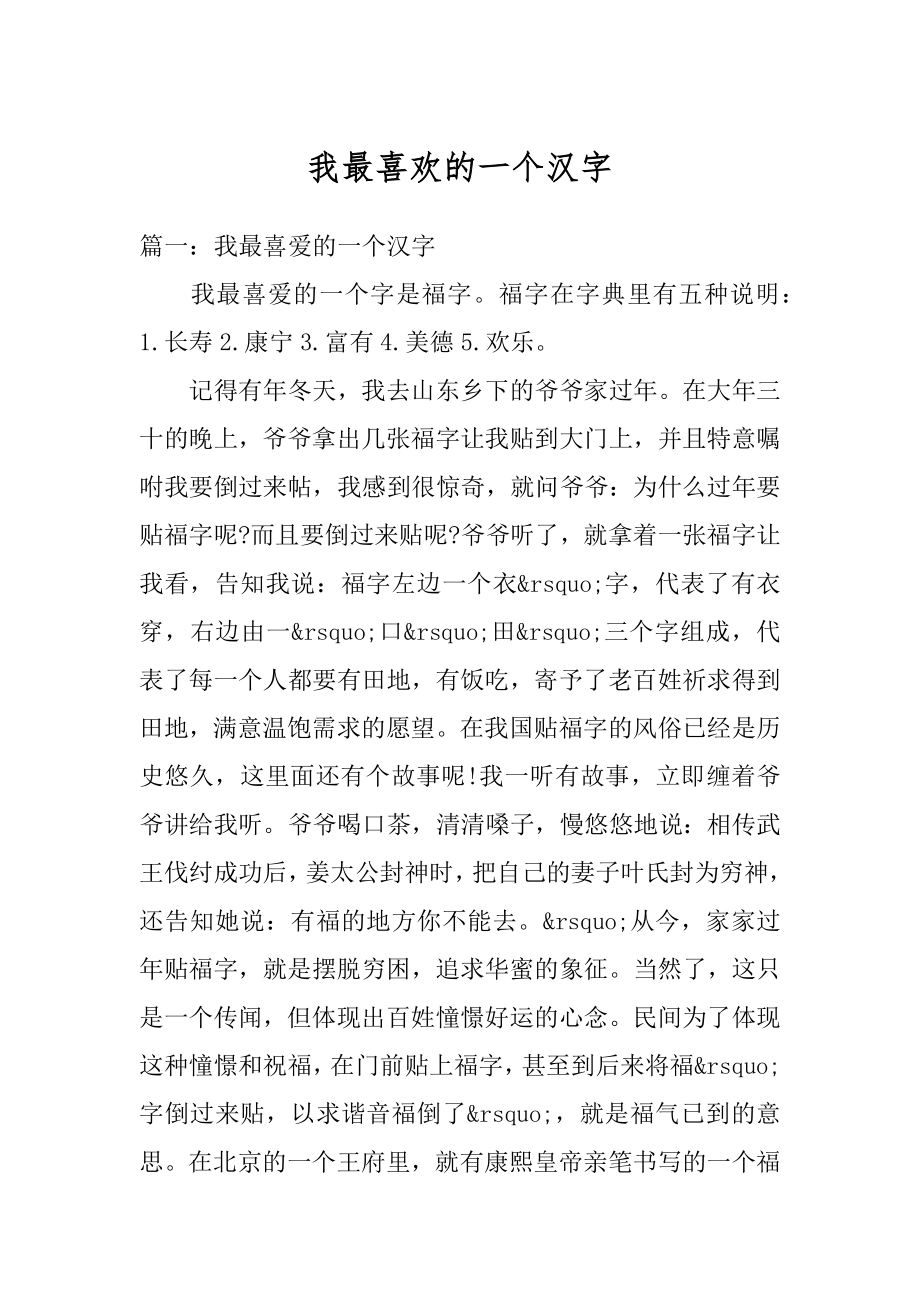 我最喜欢的一个汉字精编.docx_第1页