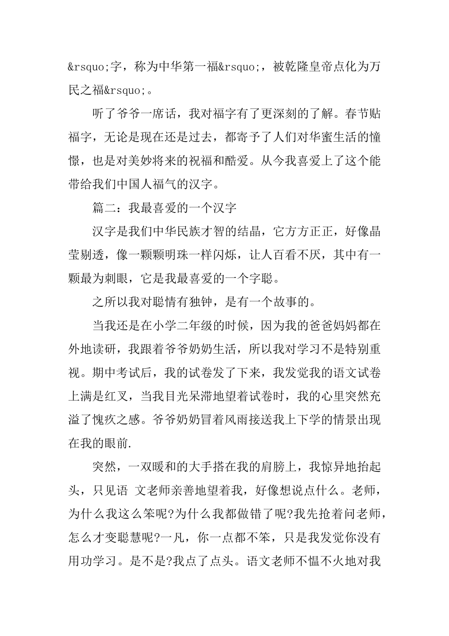 我最喜欢的一个汉字精编.docx_第2页