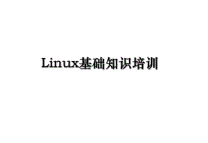Linux基础知识培训.ppt