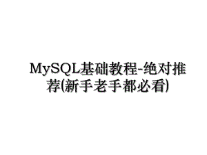 MySQL基础教程-绝对推荐(新手老手都必看).ppt