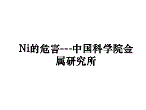 Ni的危害-中国科学院金属研究所.ppt
