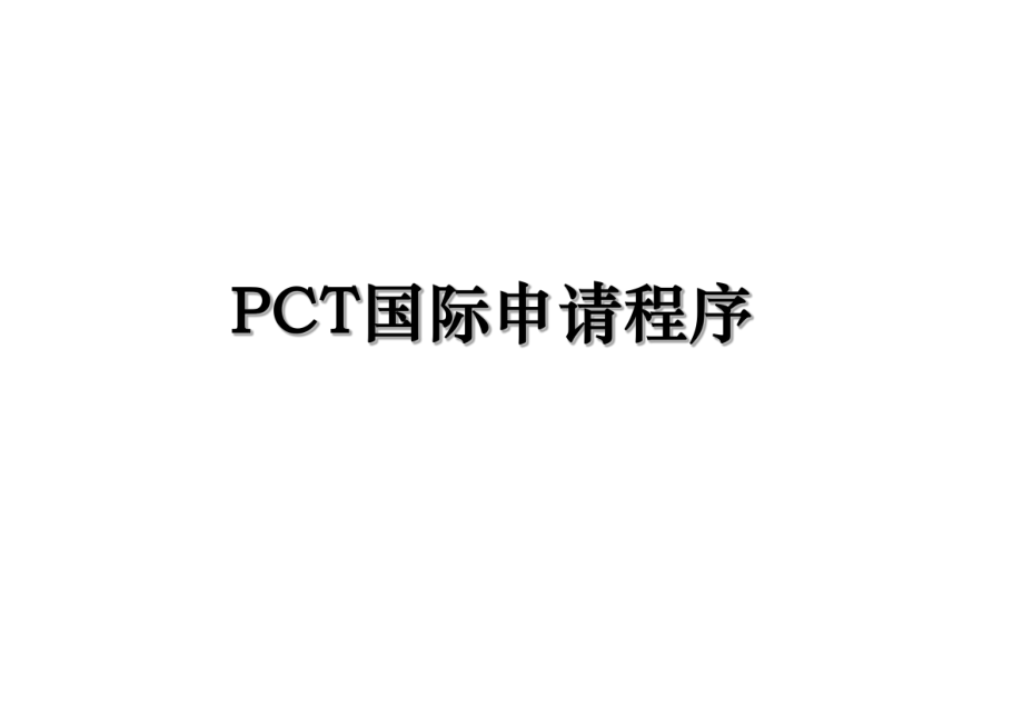 PCT国际申请程序.ppt_第1页