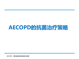 AECOPD的抗菌治疗策略ppt课件.ppt