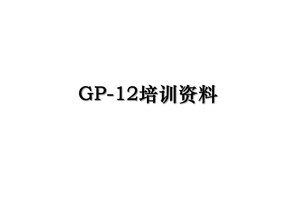 GP-12培训资料.ppt_第1页