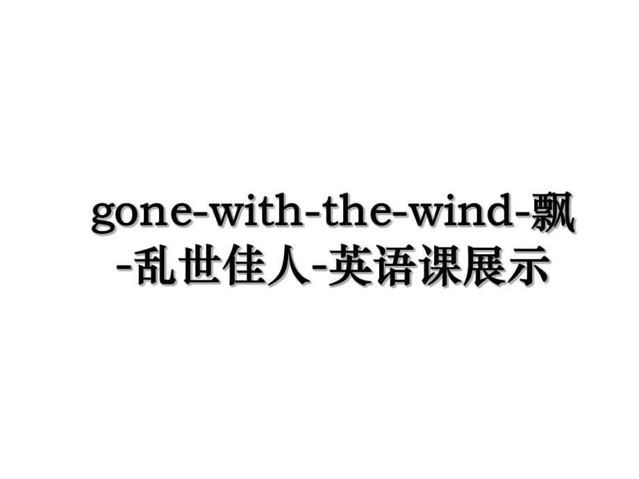 gone-with-the-wind-飘-乱世佳人-英语课展示.ppt_第1页