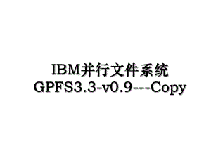 IBM并行文件系统GPFS3.3-v0.9-Copy.ppt