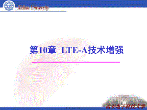 最新LTE移动通信系统第10章 LTE-A技术增强(共69张PPT课件).pptx