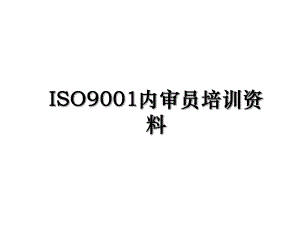 ISO9001内审员培训资料.ppt