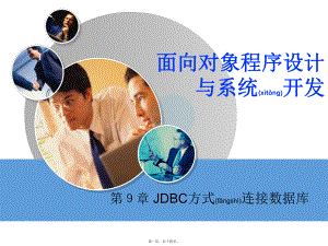 最新Java面向对象程序设计与系统开发第章 JDBC方式连接数据库(共14张PPT课件).pptx