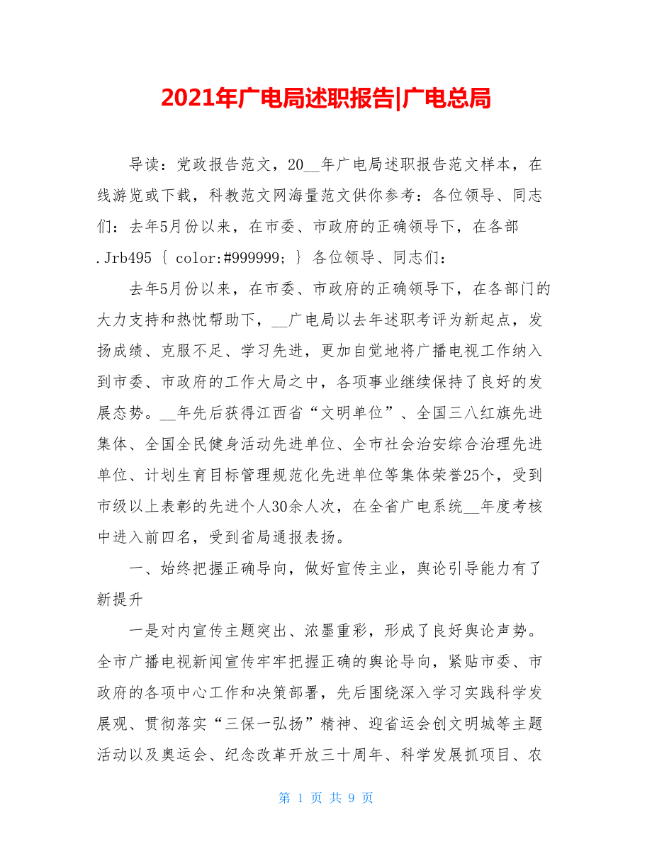 2021年广电局述职报告-广电总局.doc_第1页