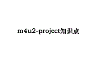 m4u2-project知识点.ppt