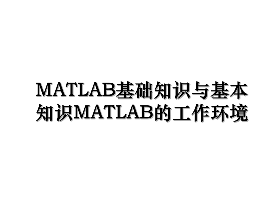 MATLAB基础知识与基本知识MATLAB的工作环境.ppt_第1页