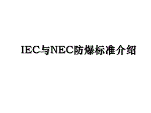 IEC与NEC防爆标准介绍.ppt