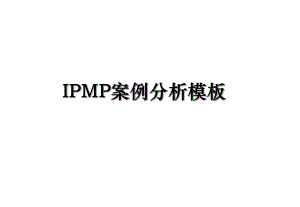 IPMP案例分析模板.ppt