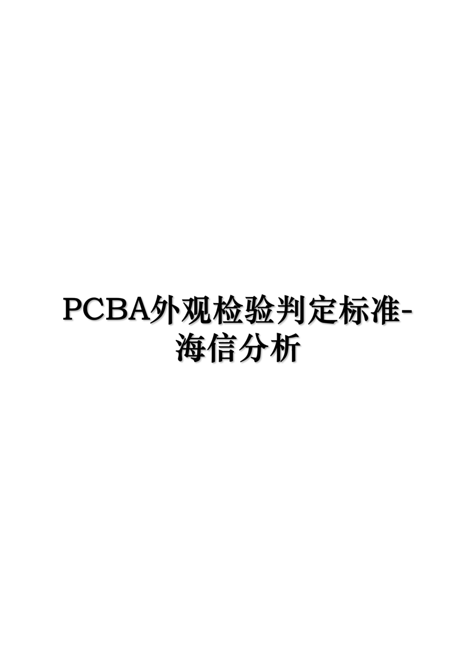 PCBA外观检验判定标准-海信分析.ppt_第1页