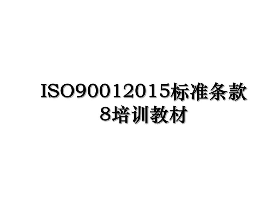 iso9001标准条款8培训教材.ppt_第1页