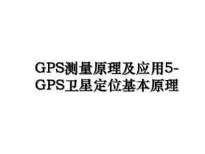 GPS测量原理及应用5-GPS卫星定位基本原理.ppt