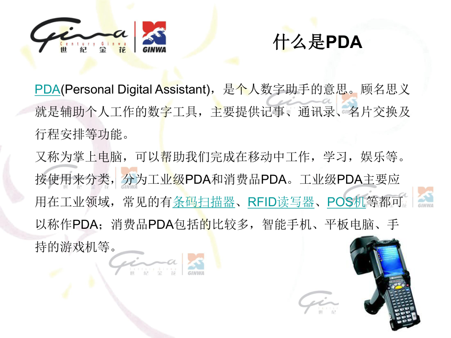 PDA培训手册.ppt_第2页