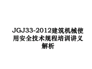 jgj33-建筑机械使用安全技术规程培训讲义解析.ppt