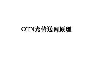 OTN光传送网原理.ppt