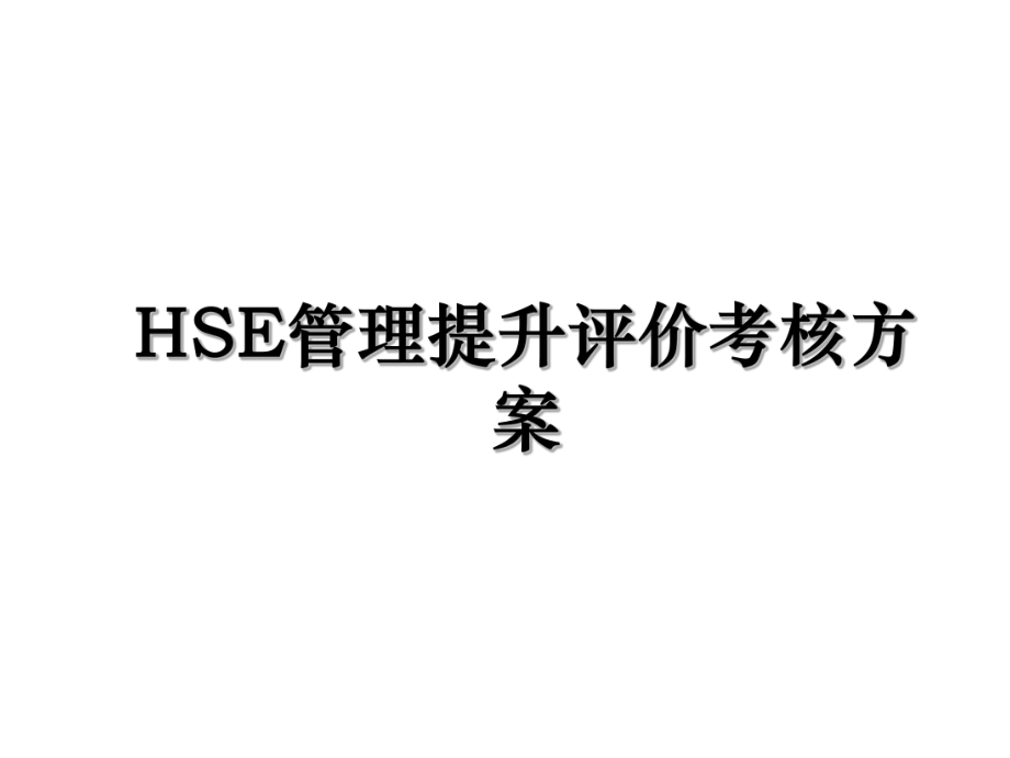 HSE管理提升评价考核方案.ppt_第1页