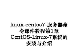 linux-centos7-服务器命令课件教程第1章CentOS-Linux-7系统的安装与介绍.ppt