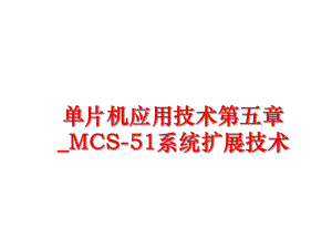 最新单片机应用技术第五章_MCS-51系统扩展技术PPT课件.ppt