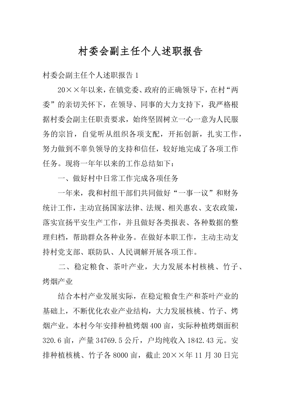 村委会副主任个人述职报告范文.docx_第1页